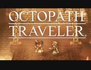 それぞれの物語 OCTOPATH TRAVELER 実況プレイ part131