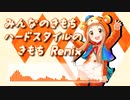 みんなのきもち(ハードスタイルのきもち Remix)