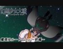 【魔理沙ルート】東方にわかが幻想少女大戦コンプリートボックス実況してみた 【part55 －前編－】