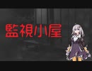 監視小屋【2ちゃんねるの怖い話】