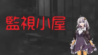 監視小屋【2ちゃんねるの怖い話】