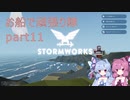 【Stormworks】お船で頑張り隊 part 11