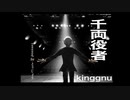 【歌ってみた】千両役者/covered by とうじょう【kinggnu】