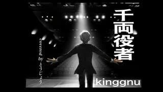 【歌ってみた】千両役者/covered by とうじょう【kinggnu】