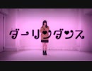 【栞】ダーリンダンス【踊ってみた】