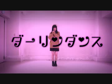 【栞】ダーリンダンス【踊ってみた】