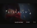 クリスマスソング / backnumber【りと】