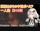 紲星あかりの中世ボヘミア一人旅　第49話【Kingdom Come: Deliverance】【Hardcore Mode】