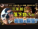 3年年越しに結論か？　ボギー大佐の言いたい放題　2020年12月17日　21時頃　放送分