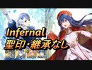 【FEH】伝承英雄戦 煌炎の盟主 リリーナ インファナル 配布のみ 聖印・継承なし