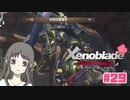 【ゼノブレイドDE】Part29 喰われるだけの人間じゃない！