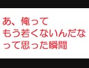 【2ch】あ、俺ってもう若くないんだなって思った瞬間
