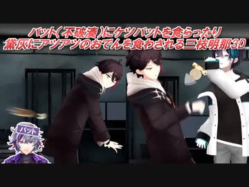 【3D化】バット（不破湊）にケツバットを食らったり黛灰にアツアツのおでんを食わされる三枝明那3D【飯屋/にじさんじ切り抜き】