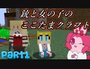 【Minecraft】銃と女の子のここたまクラフトPart1【ゆっくり実況】