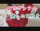 【実写コスASMR】クリスマスはむきサンタからの耳かき♡【サンタコス】
