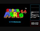 【RTA】スーパーマリオ64 45枚RTA 36分33秒【VOICEROID解説】