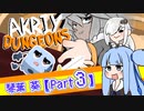 サイコロVSあおいちゃん@Part3【Dicey Dungeons】
