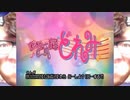 ひカ魔尼カーニバル!!