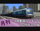 【A列車で行こう】月刊ニコ鉄動画ランキング2020年11月版