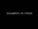 3simaiランキング2020　Part1