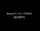 3simaiランキング 総合　100位から11位