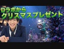 DaiGoからのクリスマスプレゼント