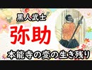 【黒人武士】信長に愛され、本能寺を生き残った男・弥助の物語。