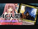 【MTGA】寝かねちゃんの「今日のデイリー」 part367 4C人間（ヒストリックBO1）【琴葉茜実況】