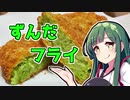 ずんだの時間だあああああああああああああ！【ずんだフライ】