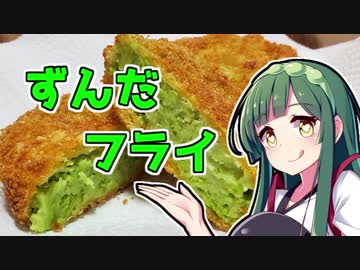 ずんだの時間だあああああああああああああ！【ずんだフライ】