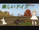 【WoT】Luchsは楽しいドイツ【ゆっくり実況】