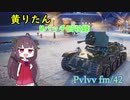 【WoT】きりたんのMバッチ回収録　Pvlvv fm/42