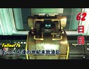 【げむおば】おっさん達の世紀末放浪記【Fallout76】62日目