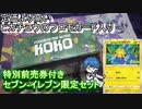 【開封動画】特別前売券付きセブン-イレブンセット