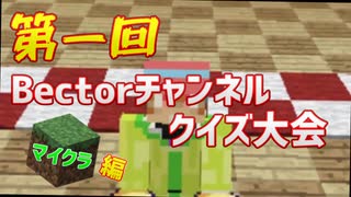 第一回ベクタチャンネルクイズ大会！マイクラ編