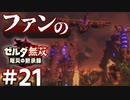ゼルダ無双&ブレワイファンの厄災の黙示録 #21