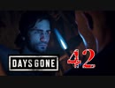 【Days Gone】邂逅【PART42】