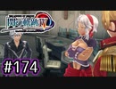 #174 軌跡好きの【閃の軌跡Ⅳ】実況だよ