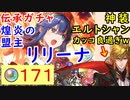 【FEH_779】「 煌炎の盟主 リリーナ 」ガチャ引いてく！　伝承リリーナ　（ ＋次回神装エルトシャンの話も ）　【 ファイアーエムブレムヒーローズ 】 【 Fire Emblem Heroes 】