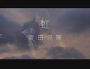 菅田将暉『虹』プロユーフォニアム演奏「STAND BY ME ドラえもん２」主題歌　歌詞付き