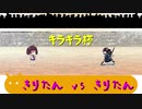 【きりたんキラキラ金曜日】きりたん vs きりたん