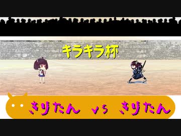 【きりたんキラキラ金曜日】きりたん vs きりたん