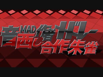 【メドレー合作】音MAD作者メドレー晒し合作 朱雀