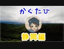 かぐたび・静岡編【さわやかを求めて】