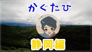 かぐたび・静岡編【さわやかを求めて】