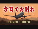 今日でお別れ / 菅原洋一 [Cover]