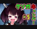 【Dead_by_Daylight】クソガキャンパーきりたんのDbD実況part.5【VOICEROID実況】