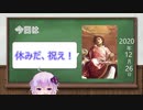 【結月ゆかり】今日は何の日？【2020年12月26日(土)】