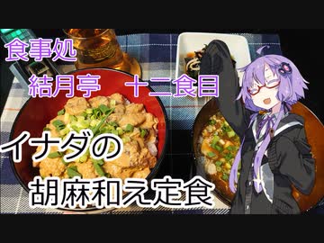 食事処結月亭#12　イナダの胡麻和え定食
