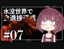 【Minecraft】新釈・水没世界で進捗を！part7【東北きりたん】